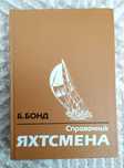 СПРАВОЧНИК ЯХТСМЕНА Боб Бонд энциклопедия парусный спорт яхтинг яхта