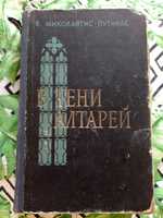 В.Миколайтис-Путинас В тени алтарей 1958 г.