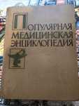 Книга популярная медицинская энциклопедия
