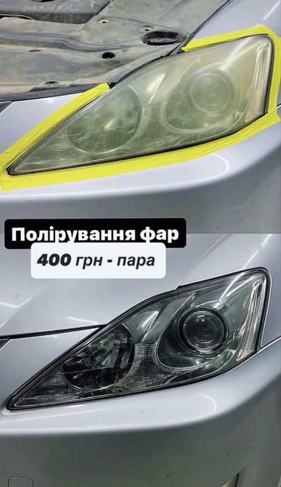 Полірування фар авто • Полировка автомобильных фар