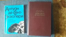 А.Екзюпері (3 твори в 1 книзі) та Стендаль "Красное и черное" від 100