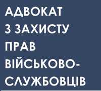 Військовий адвокат/юрист