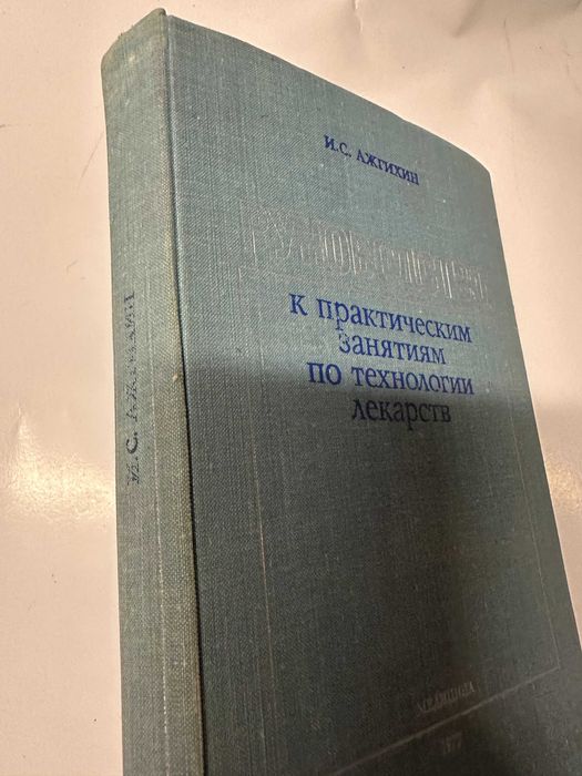 Ажгихин "Технология лекарств" и практические занятия