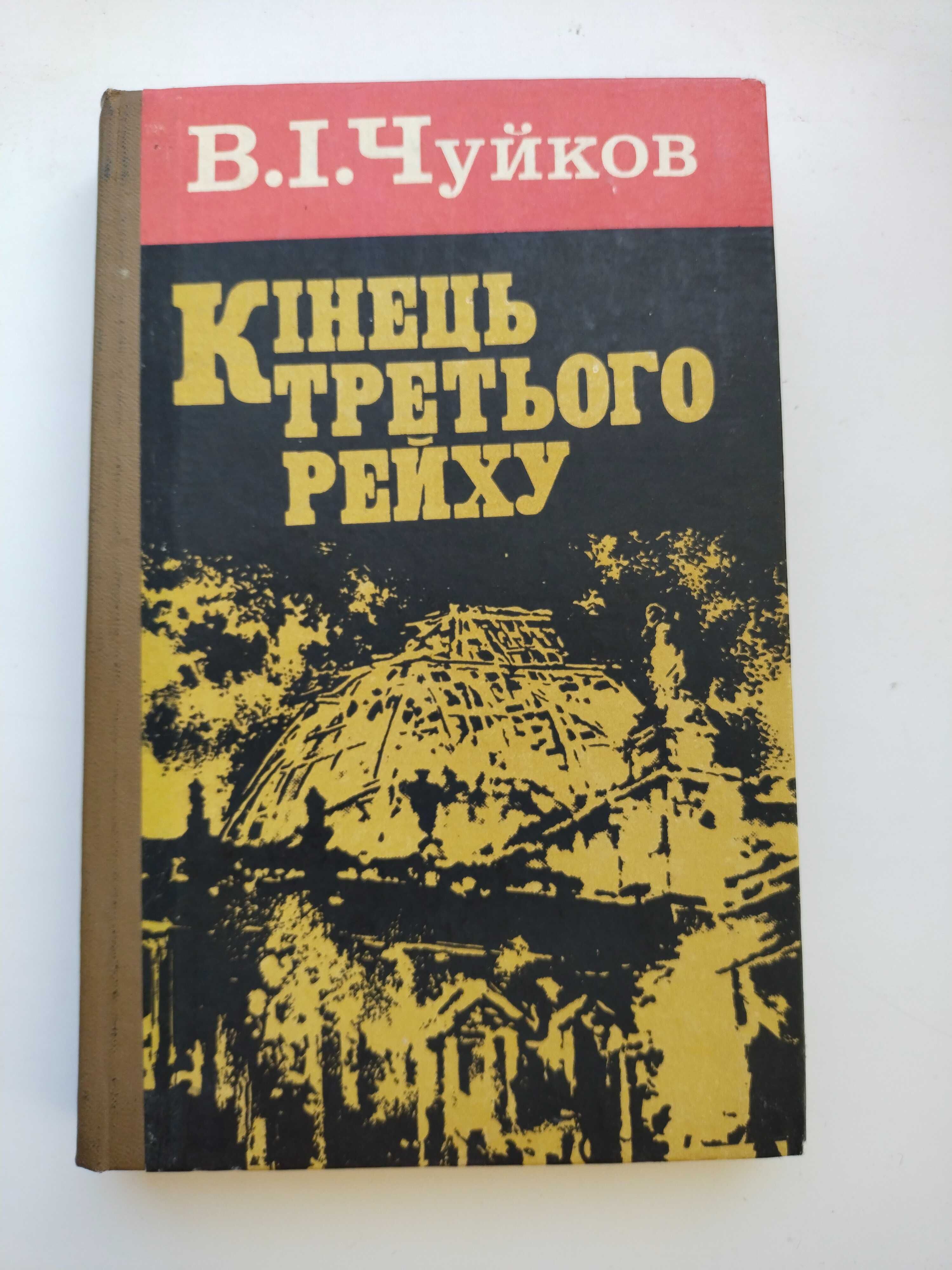 Чуйко Кінець третього рейху 1975 Книга