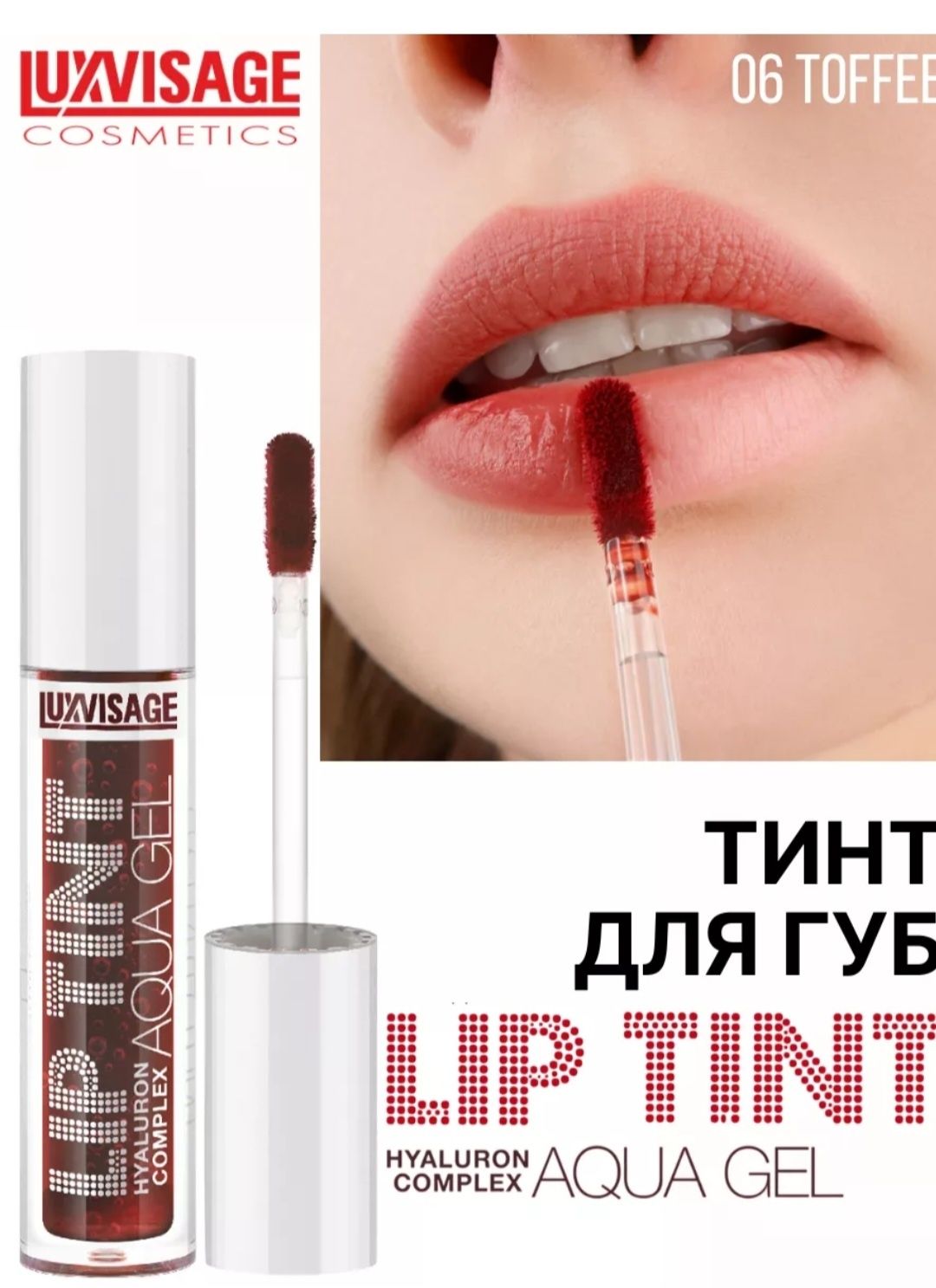 Тінт для губ luxvisage з гіалуроновим комплексом lip tint aqua gel.