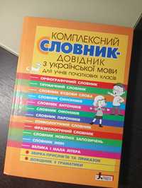 Довідник з української мови для початкових класах