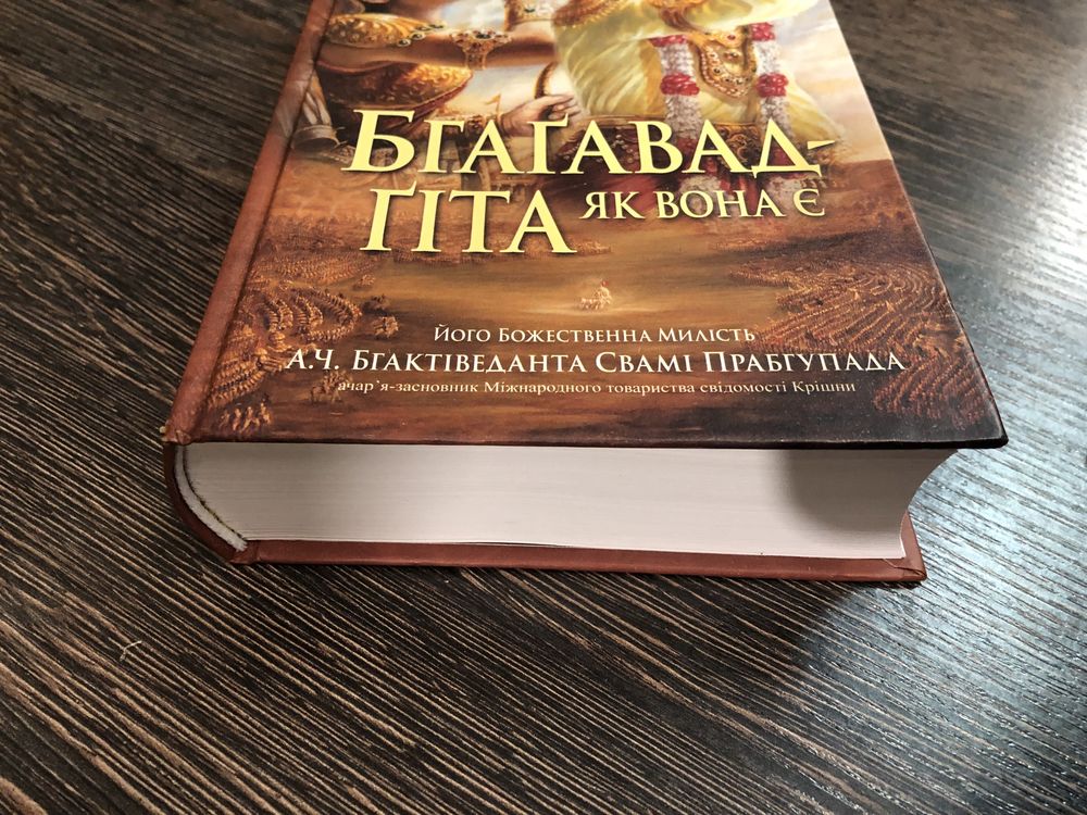 Бхагавад-Гіта. Повний текст українською.
