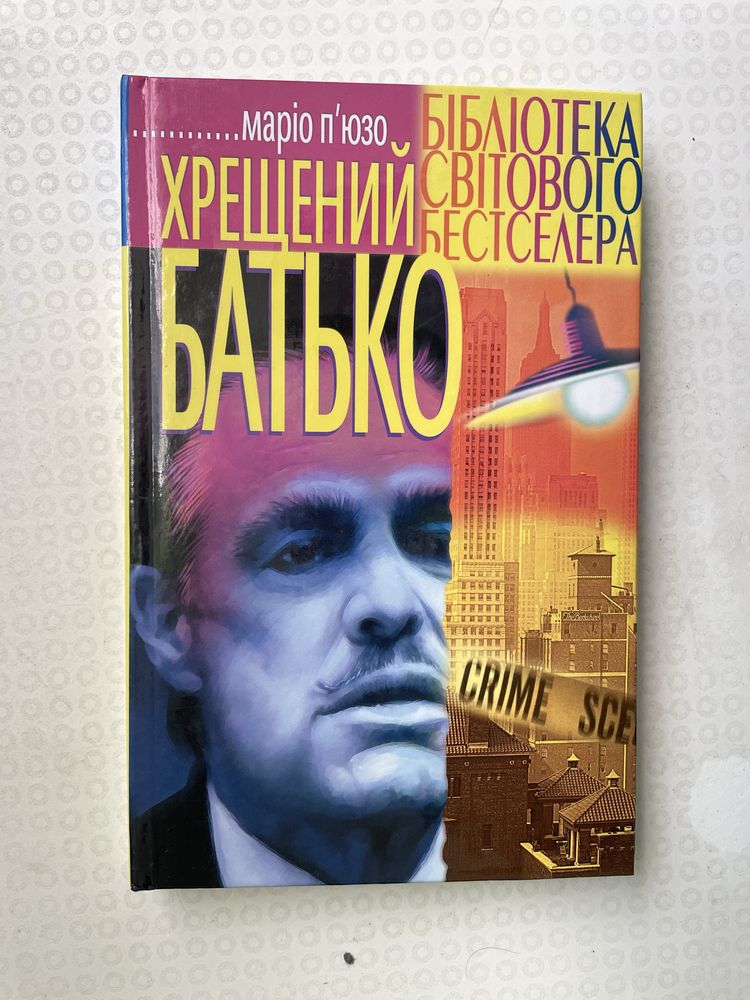 «Хрещений батько» Маріо П'юзо