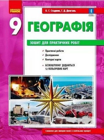 Стадник Географія Зошит для практичних робіт 8- 9 -10 клас Ранок