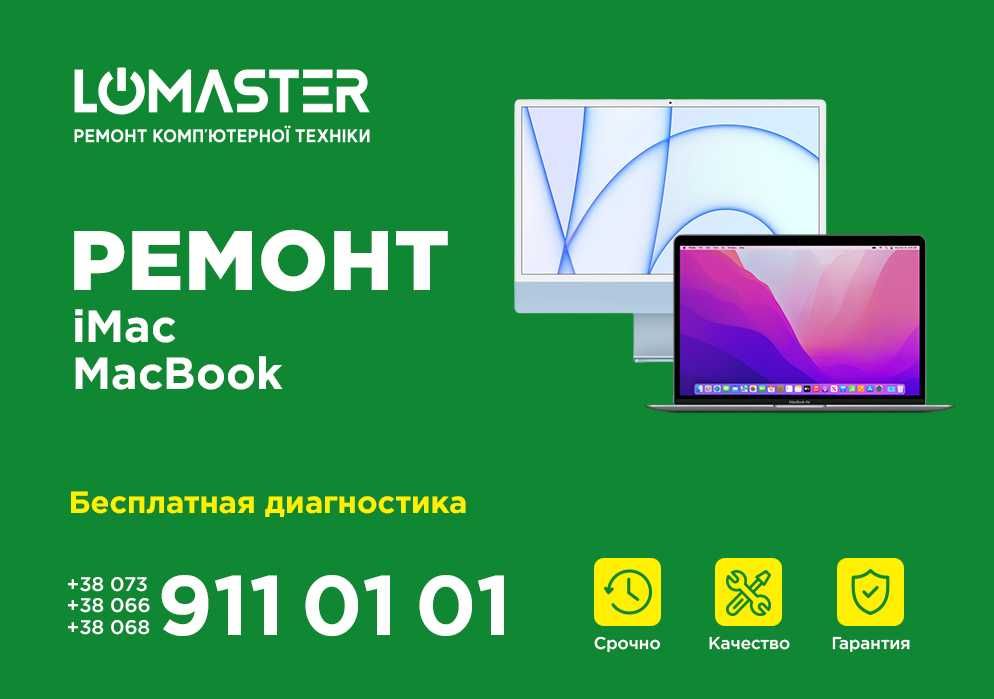 LOMASTER - ремонт Apple iphone, ipad, macbook, imac, iwatch