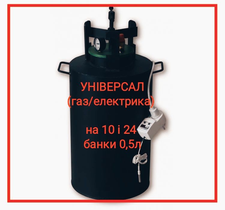 ЕЛЕКТРОАВТОКЛАВ універсальний Автоклав электрический електро электро