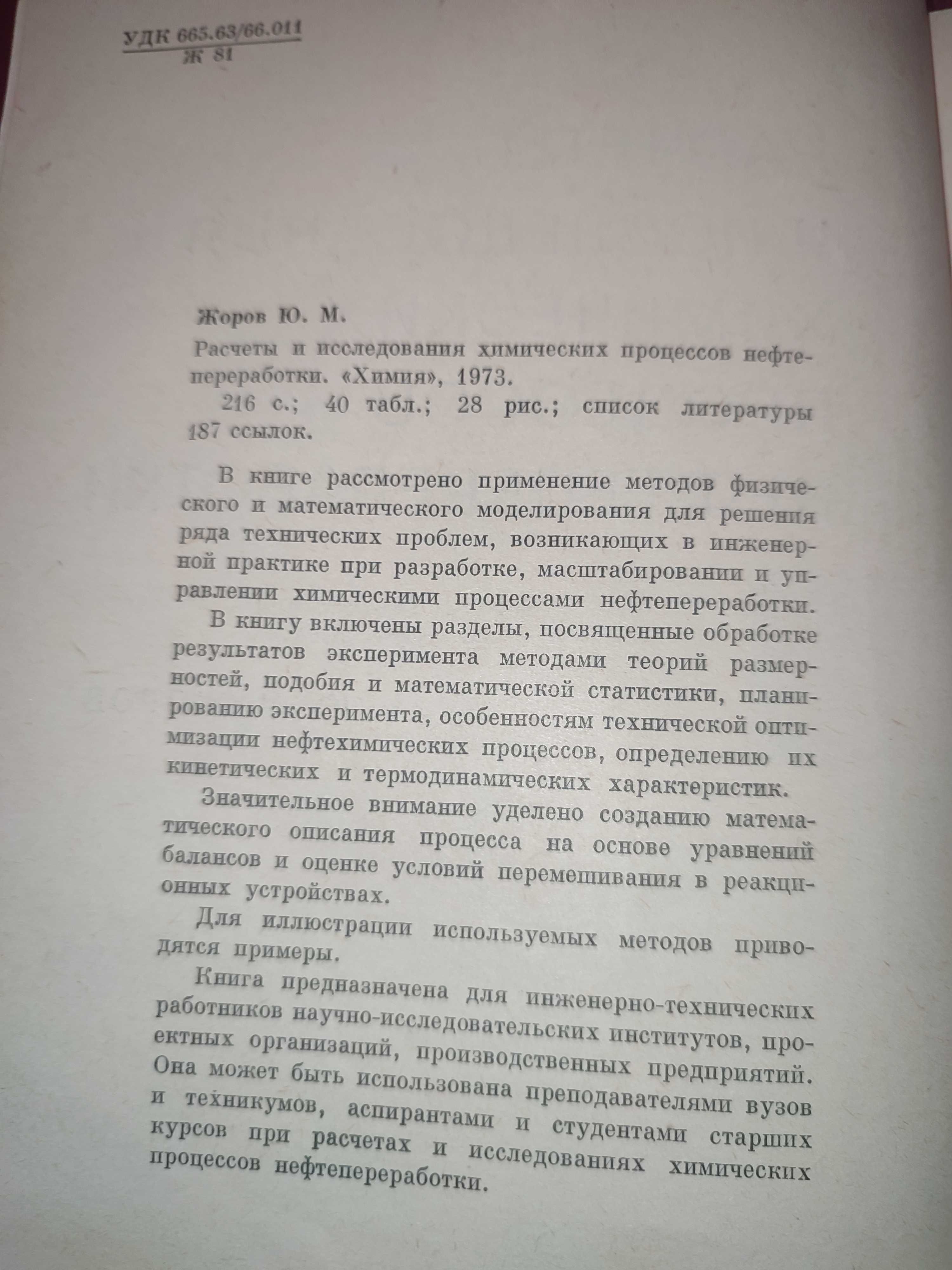 Расчеты и исследования химических процессов нефтепереработки