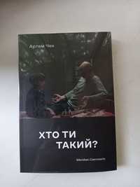 Книга " Хто ти такий?"