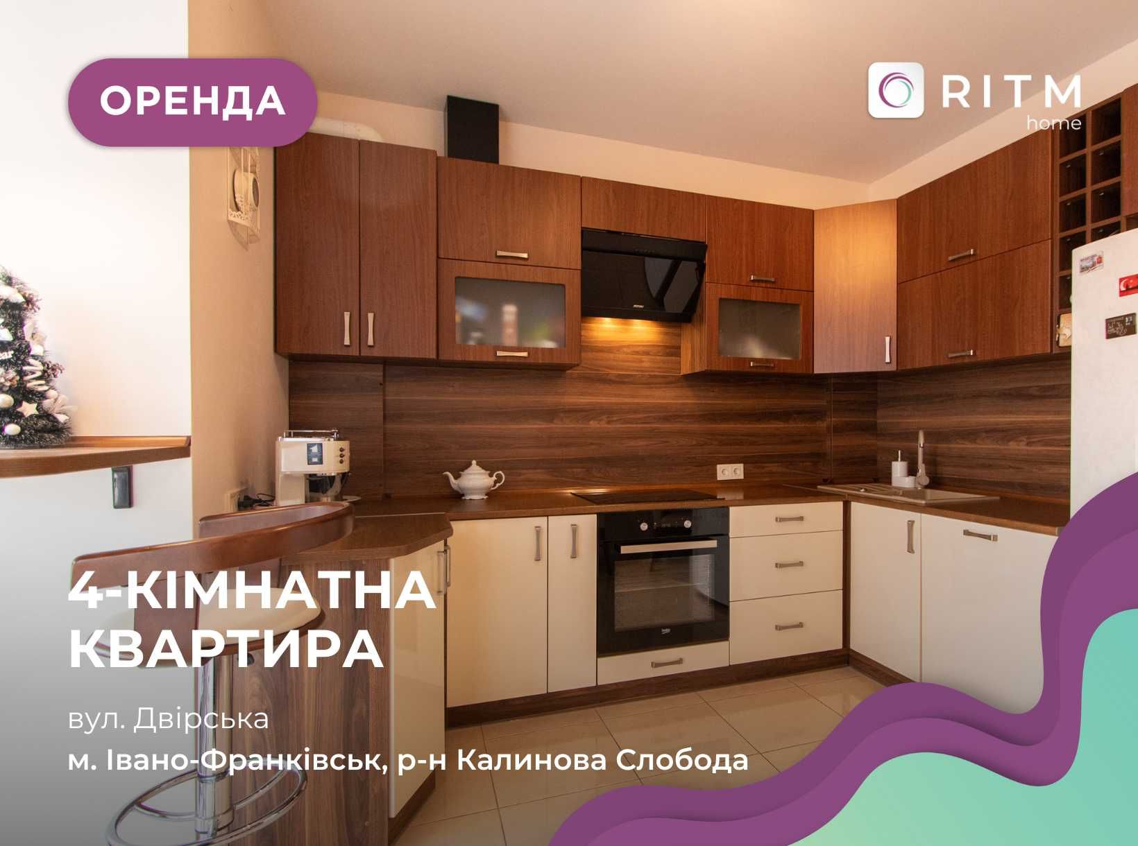 Стильна 4-к. квартира у новобудові за вул. Двірська