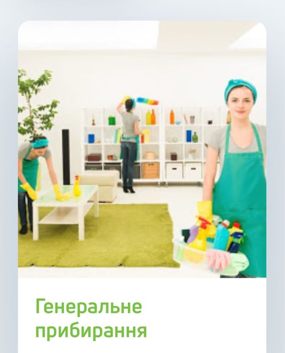 Генеральне прибирання Біла Церква