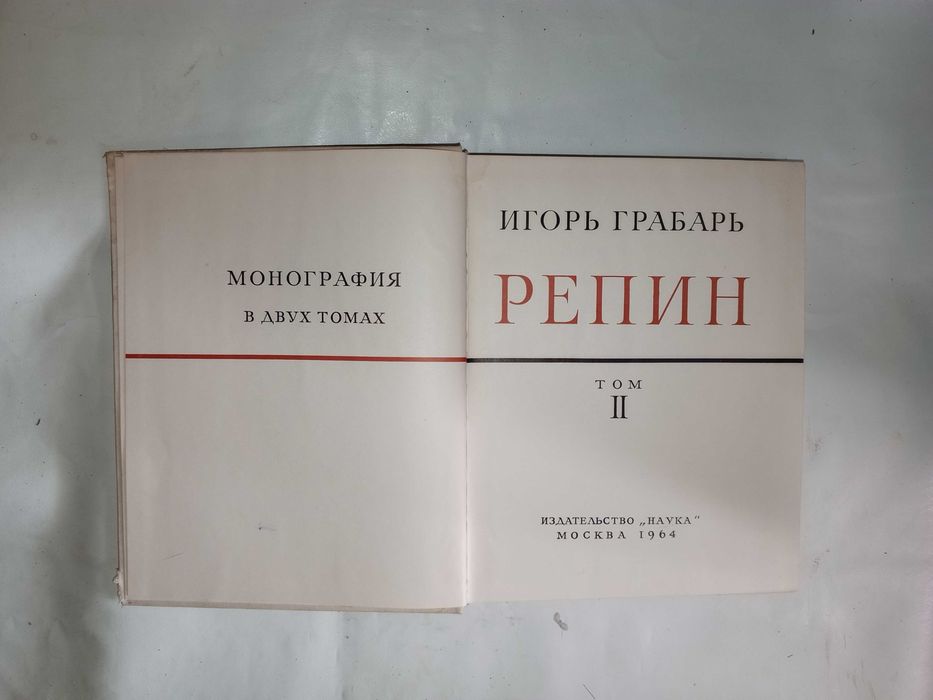 Книга 1963 г. И. Э. Грабарь РЕПИН, т. II.