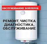Установка чистка бойлера электрик муж на час услуги сантехника