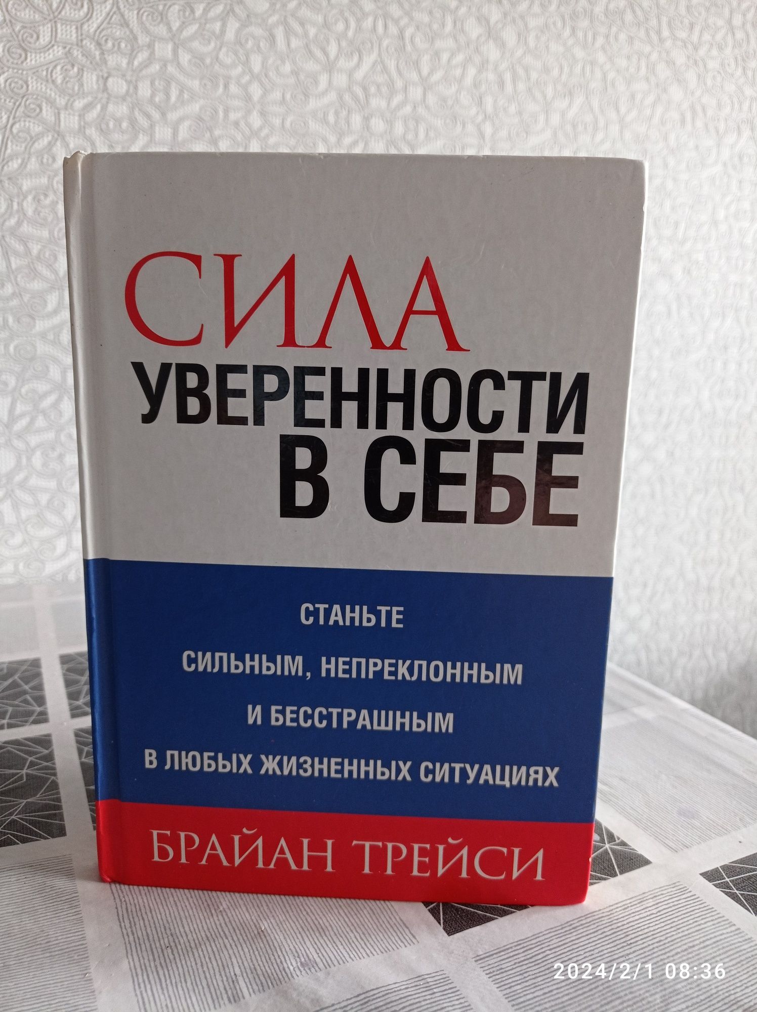 Сила уверенности в себе книга