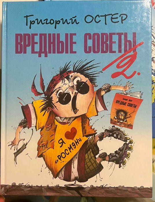 Дитяча книжка Григорія Остера "Вредные советы 2". Російською мовою