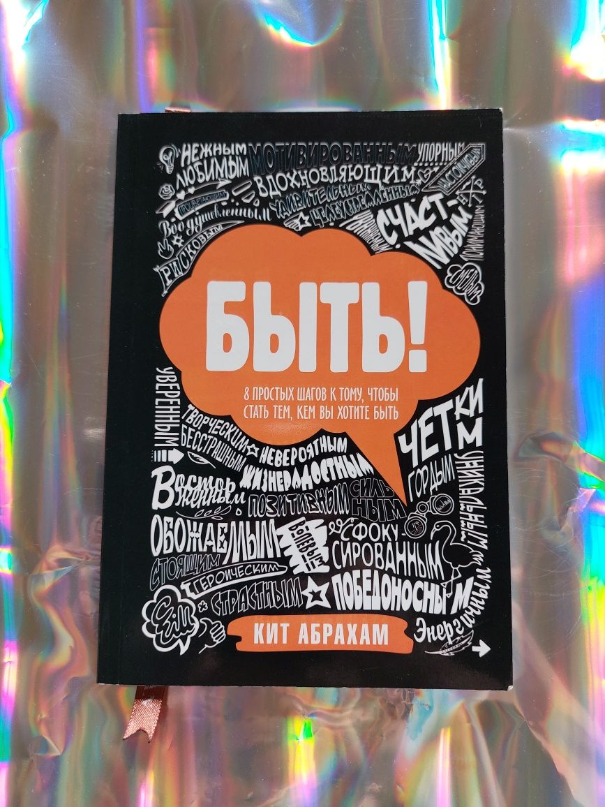 Книга Быть!8 простых шагов к тому, чтобы стать тем, кем вы хотите быть