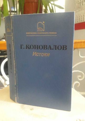 Книга Истоки Г.Коновалов 1988г.