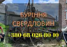 СВЕРДЛОВИНА ПІД КЛЮЧ! Буріння свердловин/скважин на воду під ключ