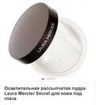 Laura Mercier рассыпчатая пудра под глаза