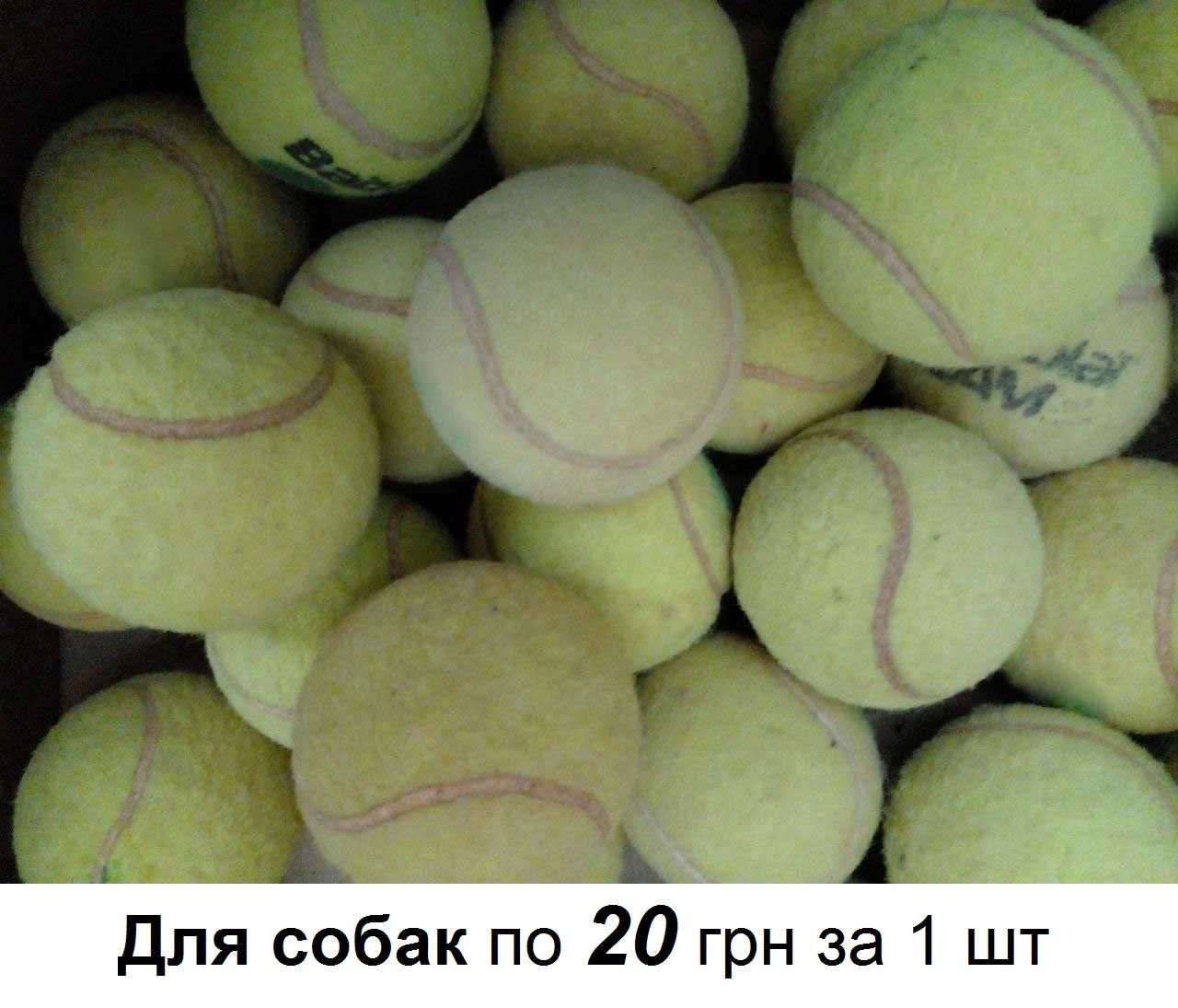 Купити тенісний м'яч б/у. Купить теннисный мячик б/у.