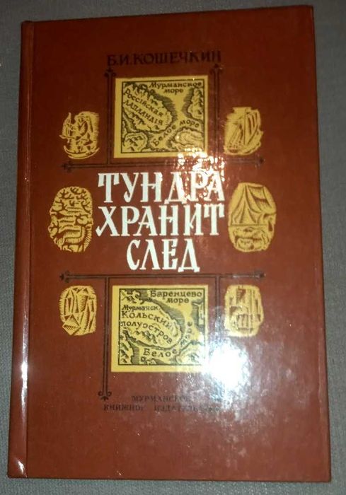 Кошечкин Б. И. Тундра хранит след.