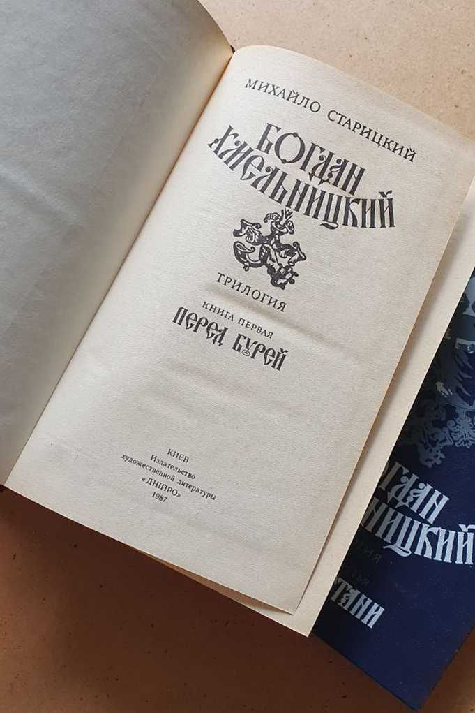 Книга Богдан Хмельницький М. Старицький 3 тома