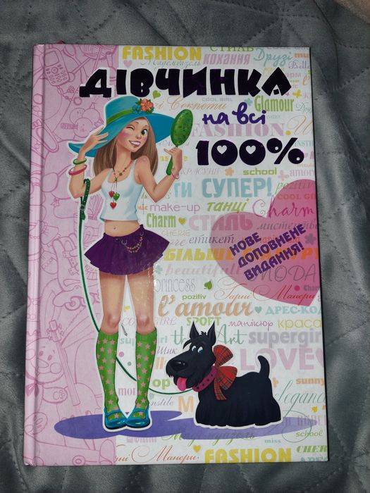 Книга дівчинка на всі 100