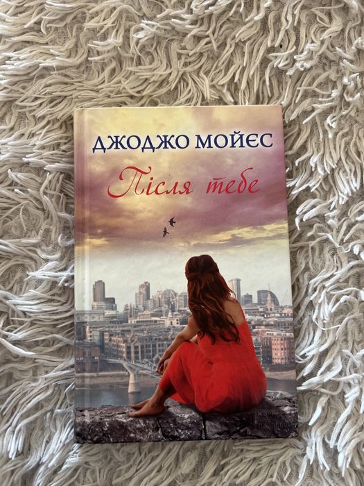 Книга «після тебе» 2-га частина «До зустрічі з тобою»