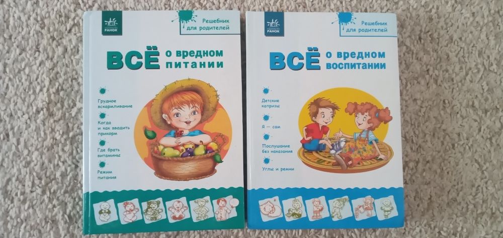 Книги Всё о вредном воспитании,питании.