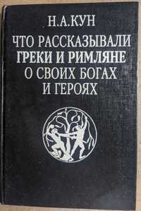 Н А Кун Что рассказывали греки и римляни о своих богах и героях