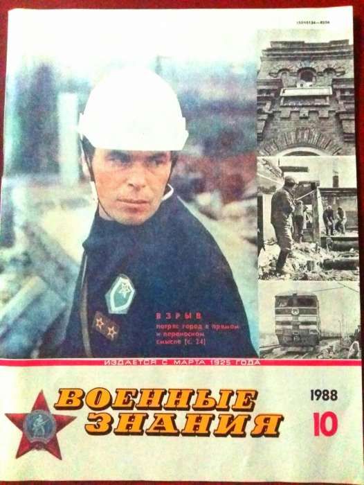 Журнал Военные знания 1988, 1984 год СССР винтаж