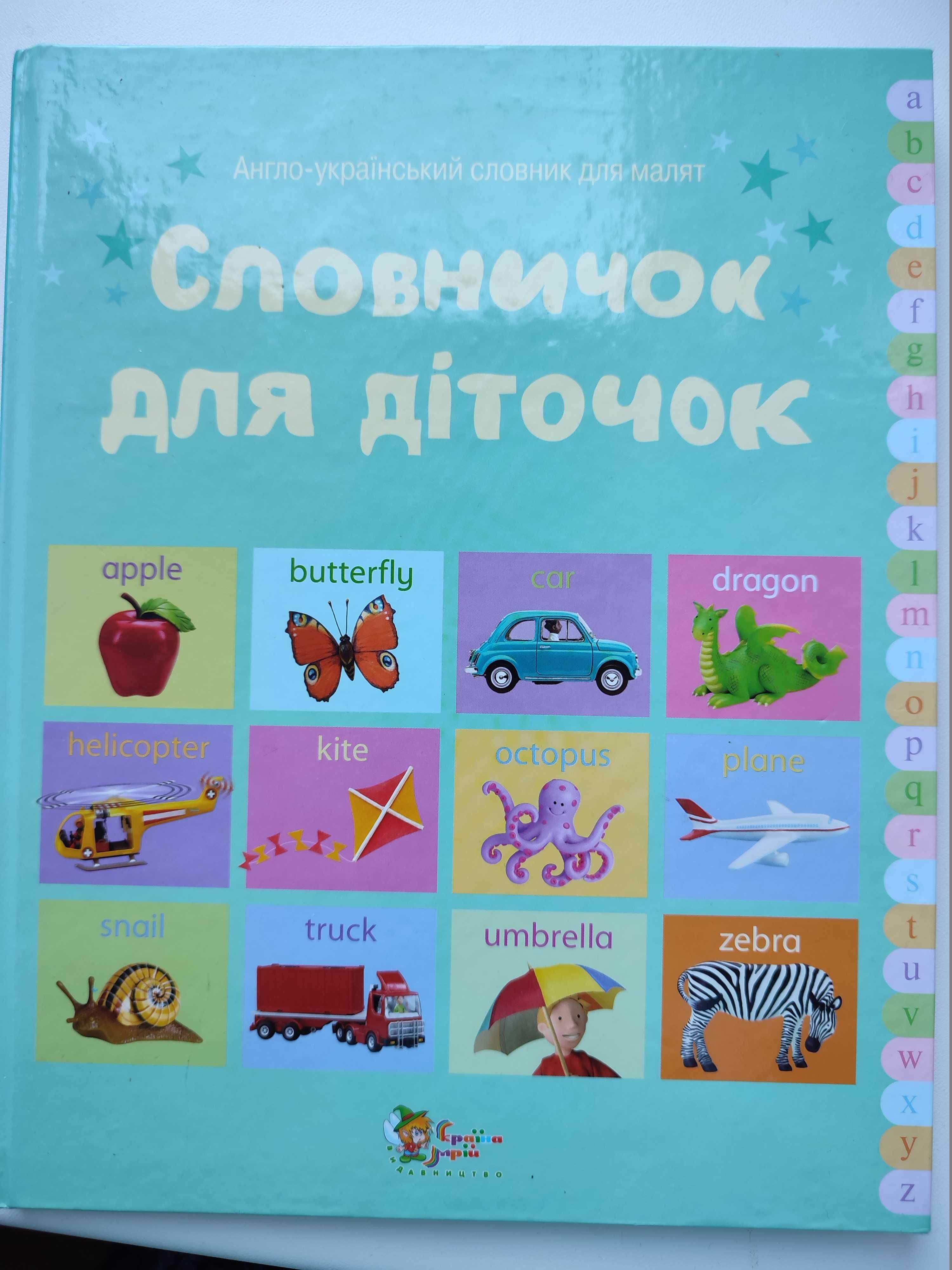 Англо-український словник для дітей "Словничок для діточок"