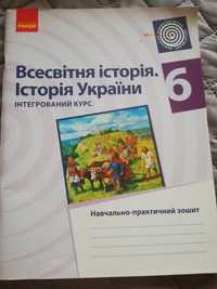 Всесвітня історія та історія України навчально-практичний зошит 6 клас