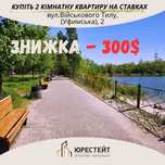 Поруч з пляжем на Ставках! Купіть 2 кімнатну квартиру
