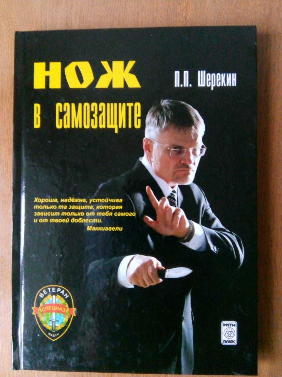 Шерекин Нож в самозащите