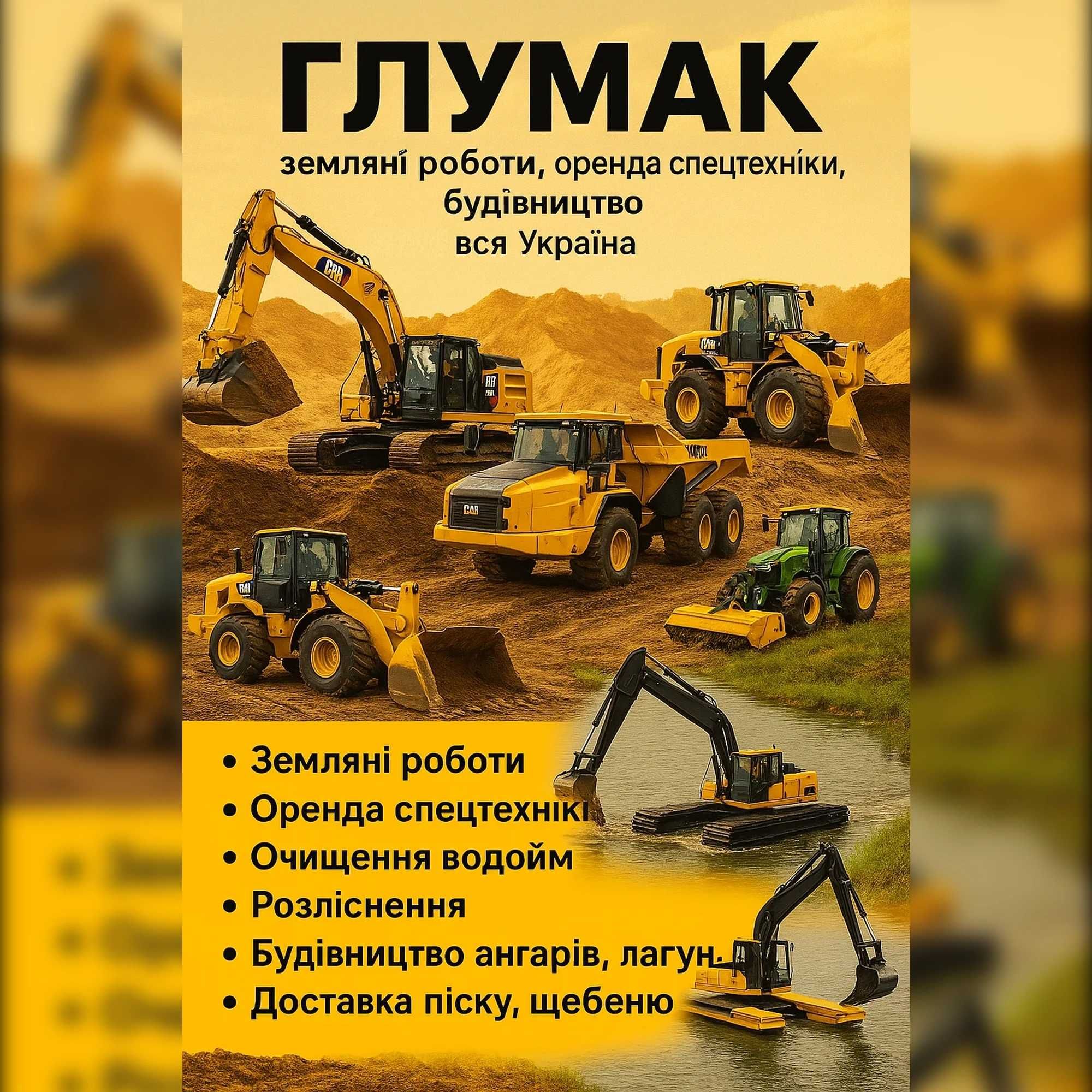 Комплексні земляні роботи, оренда спецтехніки, будівництво