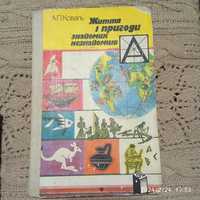 А.П.Коваль "Життя і пригоди знайомих незнайомців" 1990