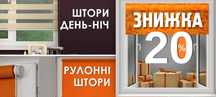 Акція на штори та жалюзі Встинги купити якісні ролети на вікно Монтаж