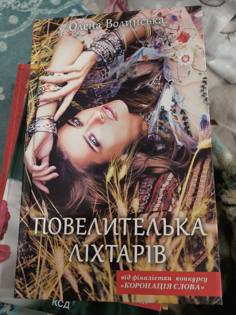 Книга "Повелителька ліхтарів"