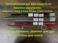 Сегменти для дуг наметів, дуги для наметів, кілки