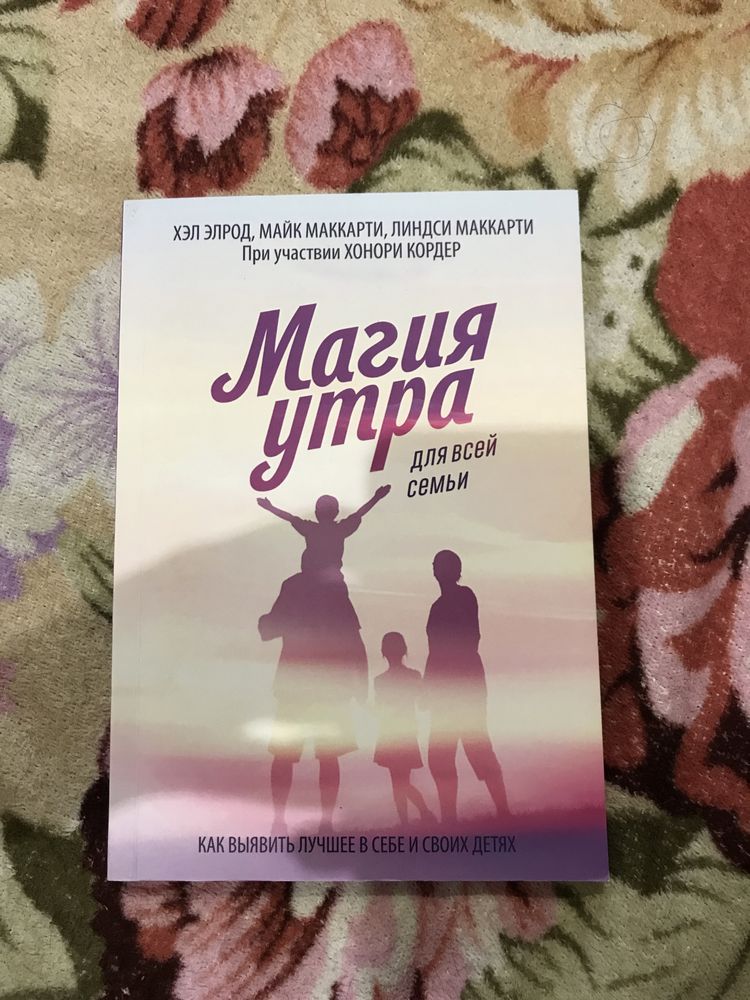 Книга «Магия утра для всей семьи»