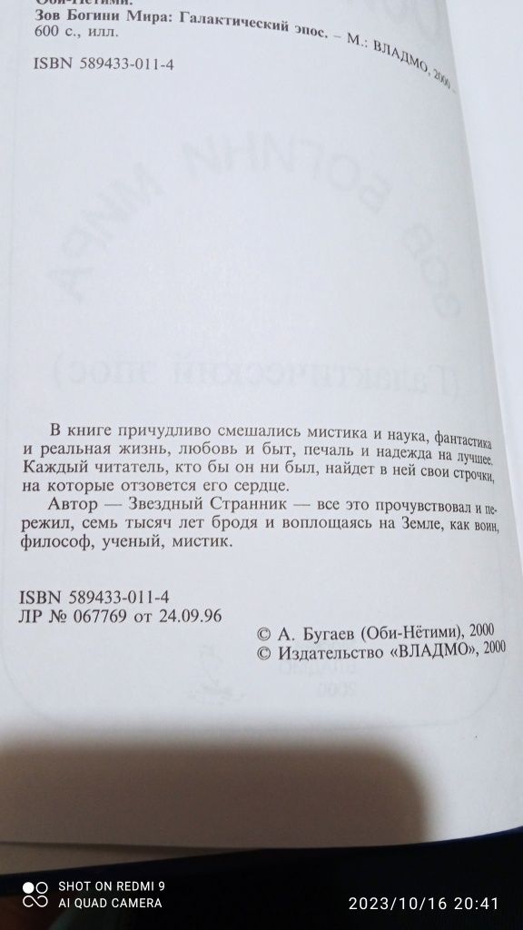 Оби -Нетими Зов Богини Мира: Галактический эпос