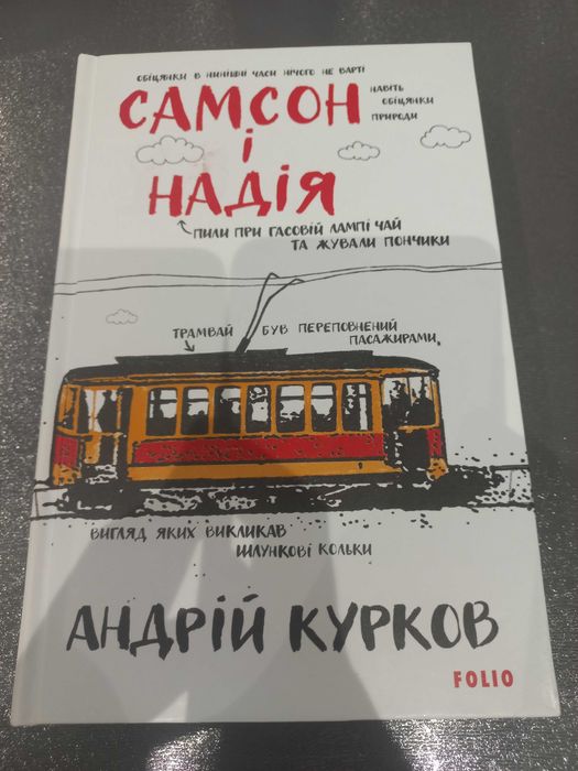 Самсон і Надія Андрій Курков