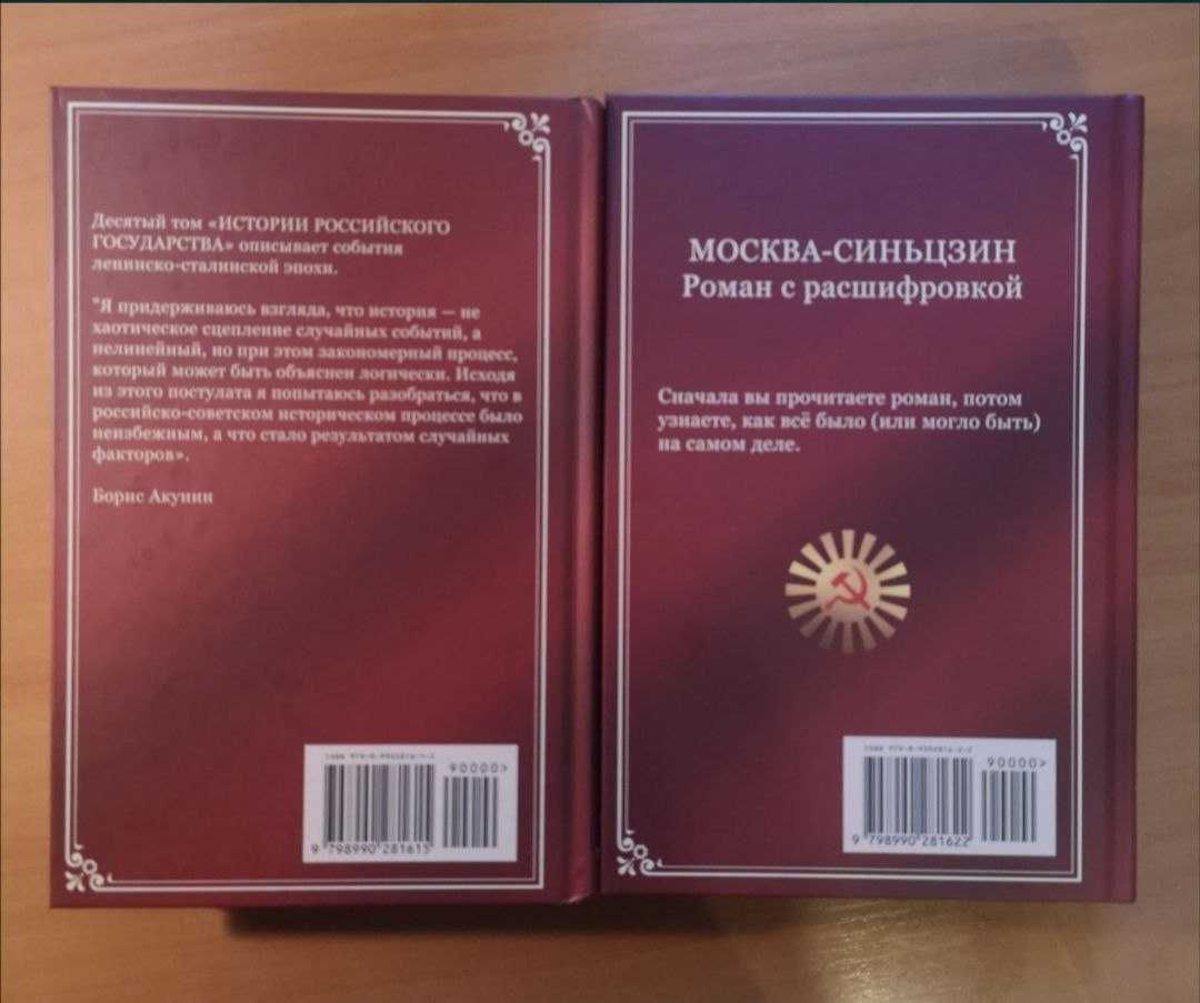 Борис Акунин "Разрушение и воскрешение империи", "Москва-Синьцзин"