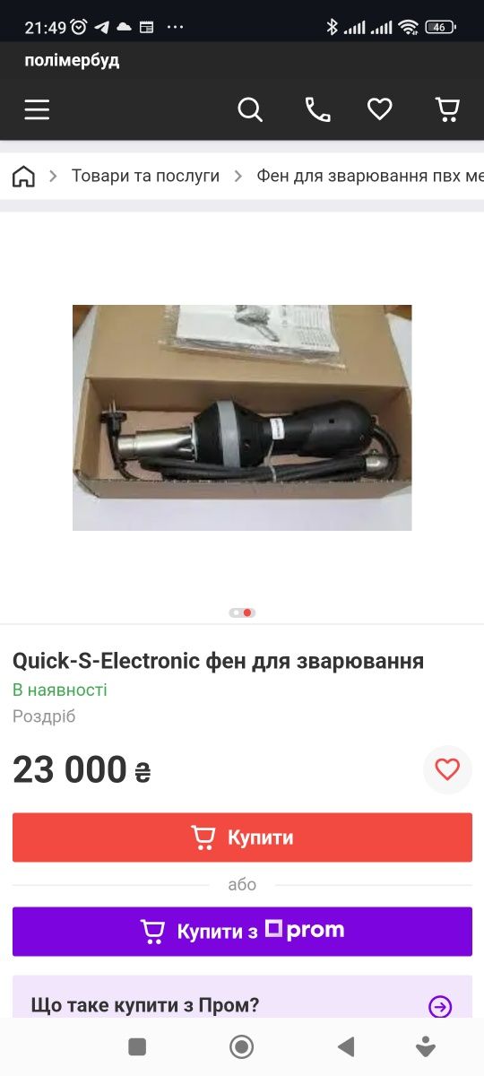 FORSTHOFF QUICK-S-ELECTRONIC фен для зварювання пвх .  Пайки бамперів