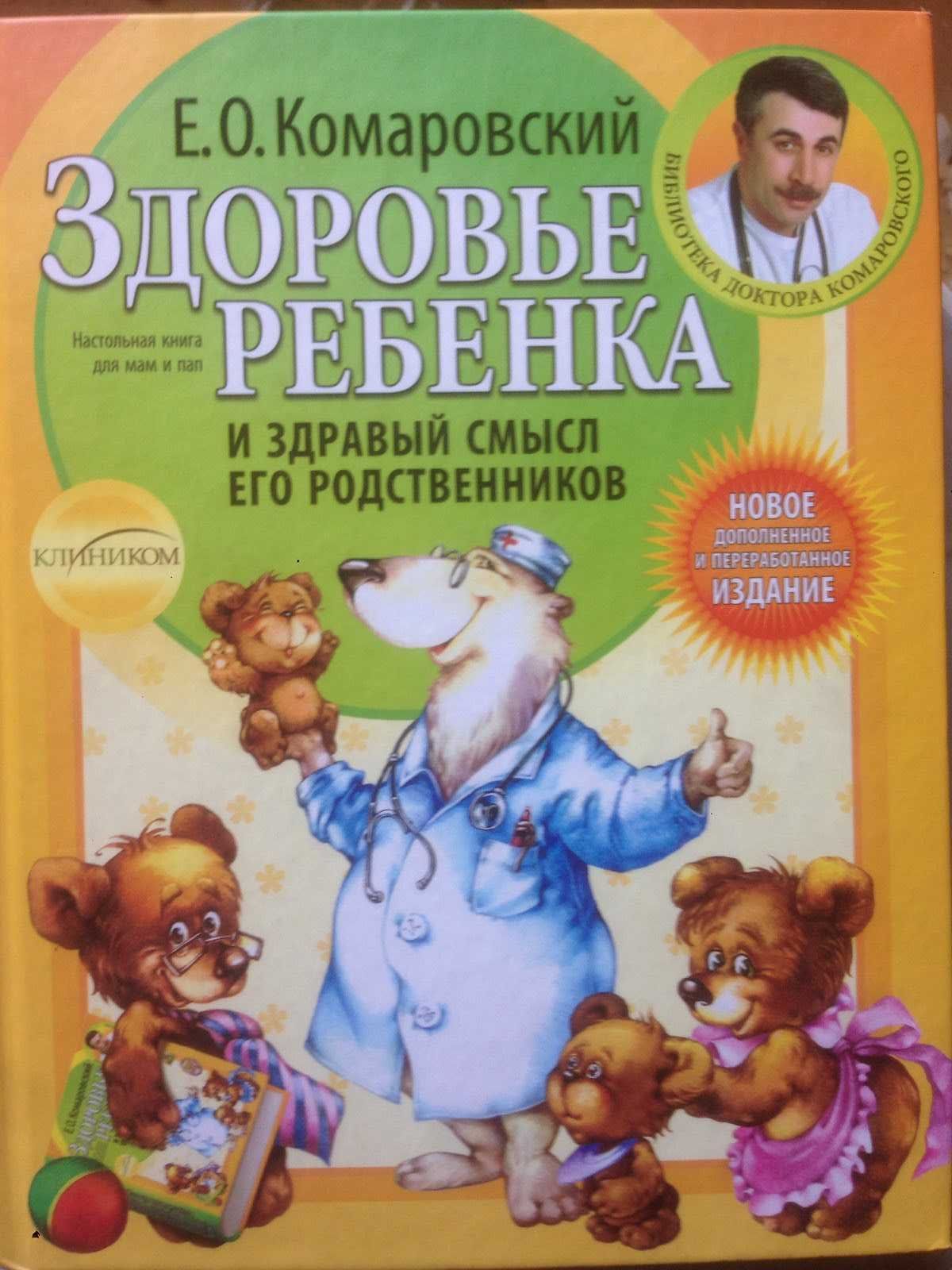 Книга Здоровье ребенка, Комаровский Е.О.